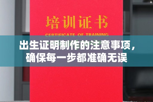 禹州出生证明制作的注意事项，确保每一步都准确无误