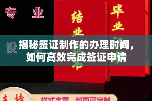郓城揭秘签证制作的办理时间，如何高效完成签证申请