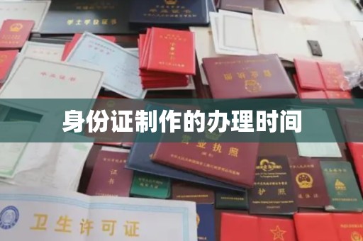 右玉身份证制作的办理时间